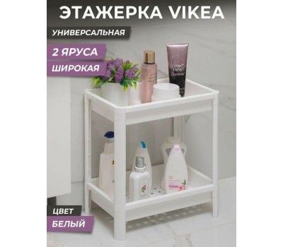 Этажерка VIOLET VIKEA 2-х ярусная широкая (белая) 781206