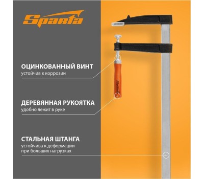 Струбцина SPARTA Струбцина F-образная, 1000 х 120 мм 204475