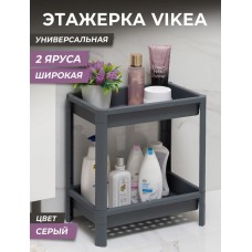 Этажерка VIOLET VIKEA 2-х ярусная широкая (серый) 781218