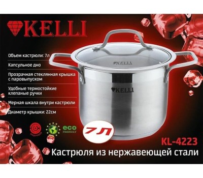 Посуда KELLI KL-4223 7л
