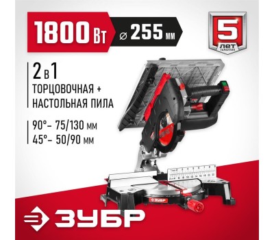 Пила ЗУБР ЗПТК-255-1800 Пила торцовочная комбинированная