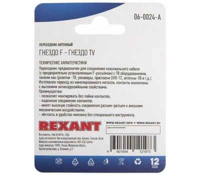 Переходник REXANT (06-0024-A) ПЕРЕХОДНИК АНТЕННЫЙ, (ГНЕЗДО F - ГНЕЗДО TV), (1ШТ.)