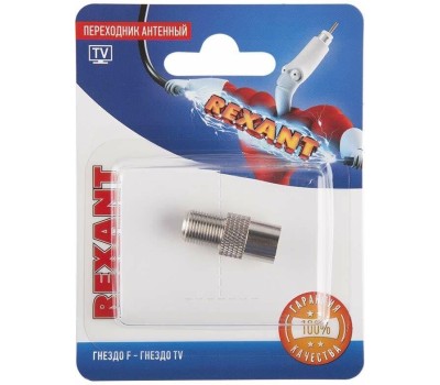 Переходник REXANT (06-0024-A) ПЕРЕХОДНИК АНТЕННЫЙ, (ГНЕЗДО F - ГНЕЗДО TV), (1ШТ.)