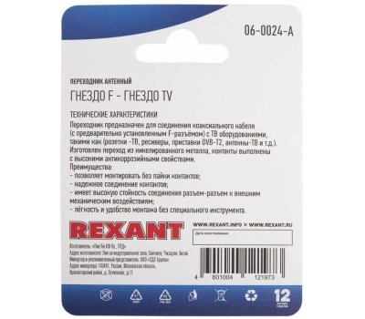 Переходник REXANT (06-0024-A) ПЕРЕХОДНИК АНТЕННЫЙ, (ГНЕЗДО F - ГНЕЗДО TV), (1ШТ.)