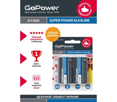 Элементы питания GOPOWER (00-00017862) LR20 D BL2 ALKALINE 1.5V