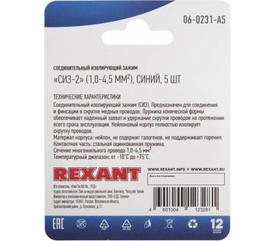 REXANT (06-0231-A5) СИЗ-2 1,0-4,5 ММ2, СИНИЙ