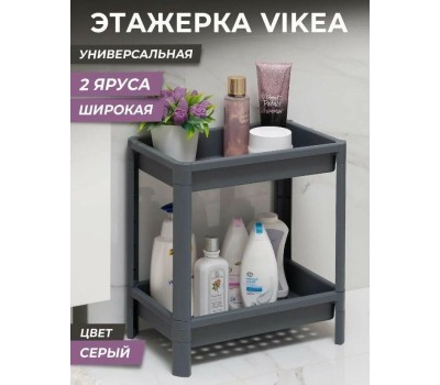 Этажерка VIOLET VIKEA 2-х ярусная широкая (серый) 781218