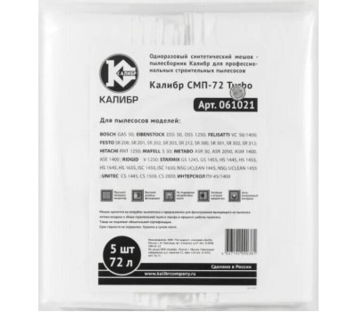 Мешки пылесборники КАЛИБР СМП-61/35 для профессиональных пылесосов 71002