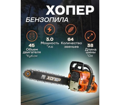 Бензопила Хопер 4515 (2 шт в упаковке, 2 цветные коробки)