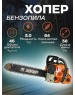 Бензопила Хопер 4515 (2 шт в упаковке, 2 цветные коробки)