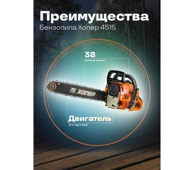 Бензопила Хопер 4515 (2 шт в упаковке, 2 цветные коробки)