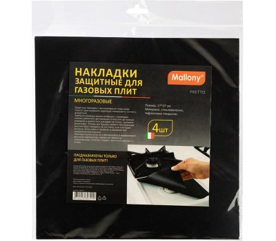 MALLONY Накладки защитные для газовых плит (многоразовые) PRETTO, 4 шт (106671)