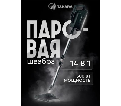 Швабра паровая TAKARA SM-450 (черная)