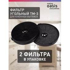 Фильтр OASIS 344 Угольный фильтр TM-3 
