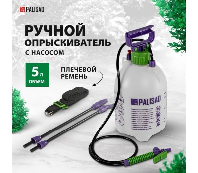 Опрыскиватель PALISAD Опрыскиватель 5 л, ручной, с насосом, шлангом, разбрызгивателем 64740