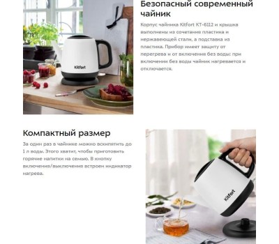 Чайник KITFORT KT-6112 белый/черный (нержавеющая сталь)