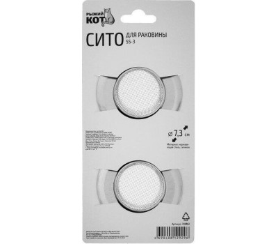 Сито для раковины РЫЖИЙ КОТ Сито для раковины SS-3, 2шт.в упаковке (310862)