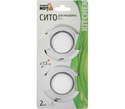 Сито для раковины РЫЖИЙ КОТ Сито для раковины SS-3, 2шт.в упаковке (310862)