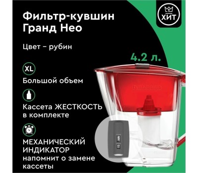 Фильтр-кувшин БАРЬЕР В013Р00 ГРАНД NEO рубин