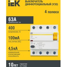 IEK Выключатель дифф. тока (УЗО) ВД1-63 (MDV10-4-063-100) 63A 4 400В 4 модуля белый (упак.:1шт)