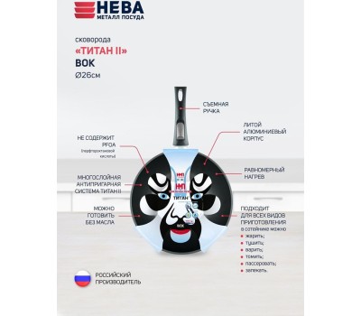 Сковорода НЕВА МЕТАЛЛ ПОСУДА ПК 3126W а/пр Вок 26 съемн. руч.
