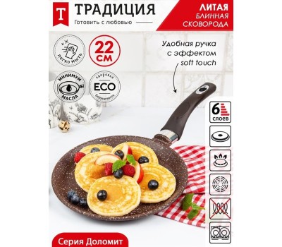 Сковорода ТРАДИЦИЯ ТД6221 блинная литой алюм. 22см. Доломит