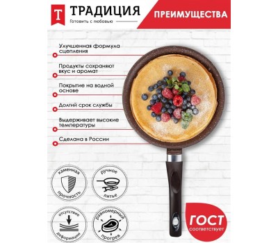 Сковорода ТРАДИЦИЯ ТД6221 блинная литой алюм. 22см. Доломит