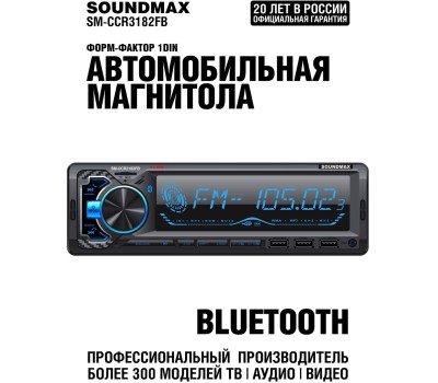 Авто-магнитола SOUNDMAX SM-CCR3182FB