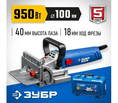 Фрезер ЗУБР ФПЛ-950К Профессионал фрезер ламельный 950 Вт в кейсе.