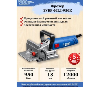 Фрезер ЗУБР ФПЛ-950К Профессионал фрезер ламельный 950 Вт в кейсе.