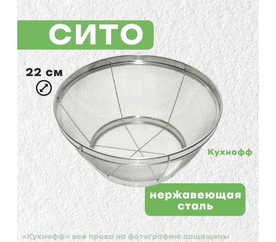 Сито MULTIDOM Сито на подставке 22см (нерж) SF11-8