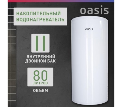 Водонагреватель накопительный электрический OASIS AS-80 (Р0000106568)