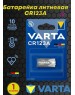 VARTA Батарея Professional BL1 Lithium CR123A (1шт) блистер