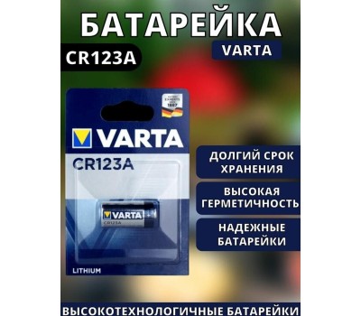 VARTA Батарея Professional BL1 Lithium CR123A (1шт) блистер