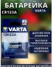 VARTA Батарея Professional BL1 Lithium CR123A (1шт) блистер