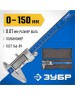 Штангенциркуль ЗУБР Штангенциркуль электронный ШЦЦ-I-150-0,01, 150мм, с глубиномером [34463-150]