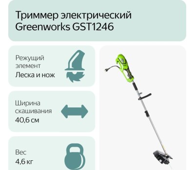 Триммер электрический GREENWORKS Триммер электрический GST1246 [1301807]