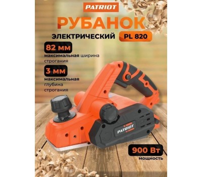 Рубанок PATRIOT 150301101 PL 820 Рубанок электрический