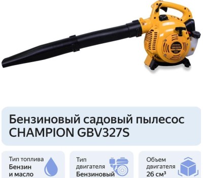 Воздуходувка CHAMPION GBV327S Воздуходувка-измельчитель