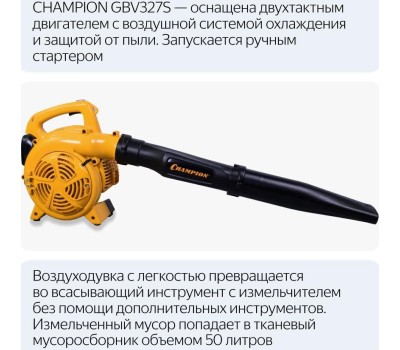 Воздуходувка CHAMPION GBV327S Воздуходувка-измельчитель