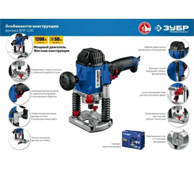 Фрезер ЗУБР ФПР-1200 1200Вт
