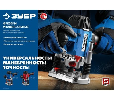 Фрезер ЗУБР ФПР-1200 1200Вт