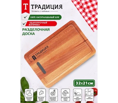 Доска разделочная ТРАДИЦИЯ бук 32x21x1,6см 01-1т