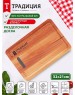 Доска разделочная ТРАДИЦИЯ бук 32x21x1,6см 01-1т