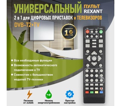 универсальные пульты ду REXANT (38-0014) RX-DVB-014 - для приставок DVB-T2