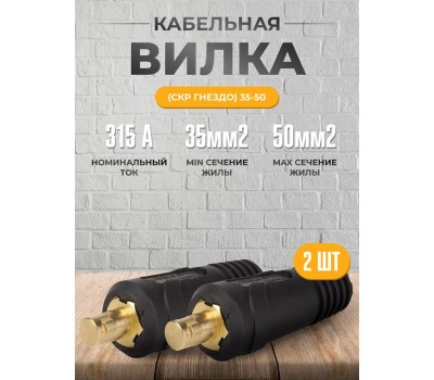 REXANT Вилка кабельная (вставка) СКР 35-50