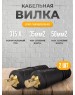 REXANT Вилка кабельная (вставка) СКР 35-50