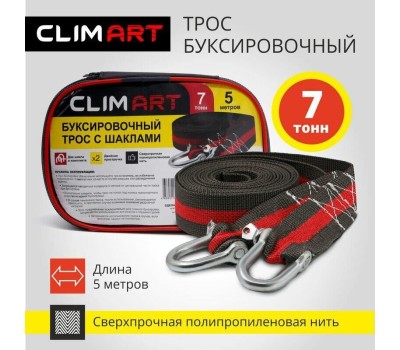 Трос буксировочный CLIM ART Трос буксировочный с шаклами CA 7т, 5м в сумке