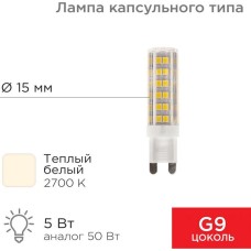 REXANT Лампа светодиодная капсульного типа JD-CORN G9 230В 5Вт 2700K теплый свет (поликарбонат)