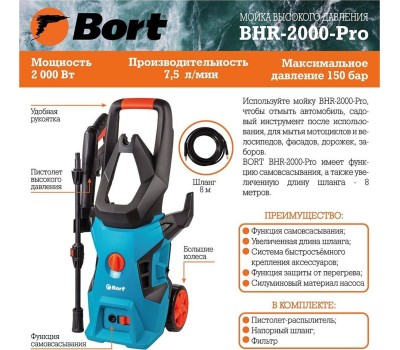 Мойка высокого давления BORT BHR-2000-Pro